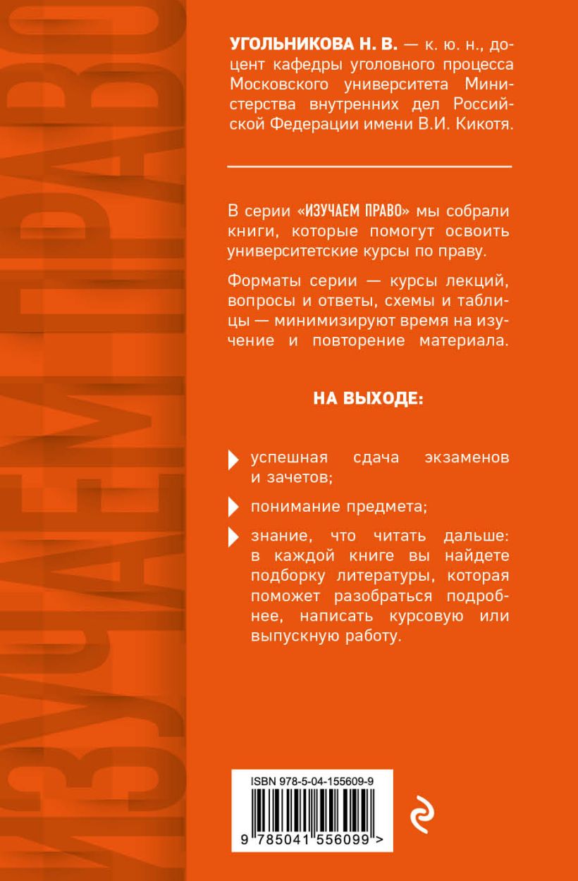 Книга Уголовный процесс Полный курс лекций со схемами таблицами  определениями Наталья Угольникова - купить от 314 ₽, читать онлайн отзывы и  рецензии | ISBN 978-5-04-155609-9 | Эксмо