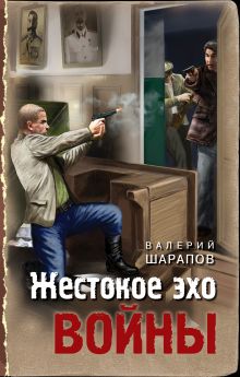 Обложка Жестокое эхо войны Валерий Шарапов
