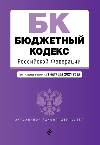 Обложка Бюджетный кодекс Российской Федерации. Текст с посл. изм. и доп. на 1 октября 2021 г.