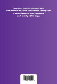 Обложка сзади Бюджетный кодекс Российской Федерации. Текст с посл. изм. и доп. на 1 октября 2021 г. 