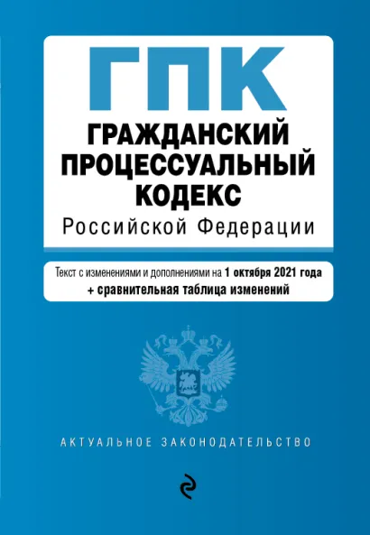 Обложка Гражданский процессуальный кодекс Российской Федерации. Текст с изм. и доп. на 1 октября 2021 года (+ сравнительная таблица изменений)
