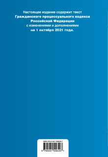 Обложка сзади Гражданский процессуальный кодекс Российской Федерации. Текст с изм. и доп. на 1 октября 2021 года (+ сравнительная таблица изменений) 