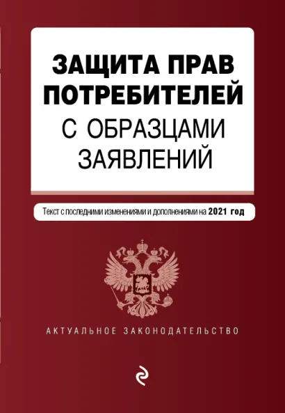 Обложка Защита прав потребителей с образцами заявлений. Текст с изм. и доп. на 2021 г.