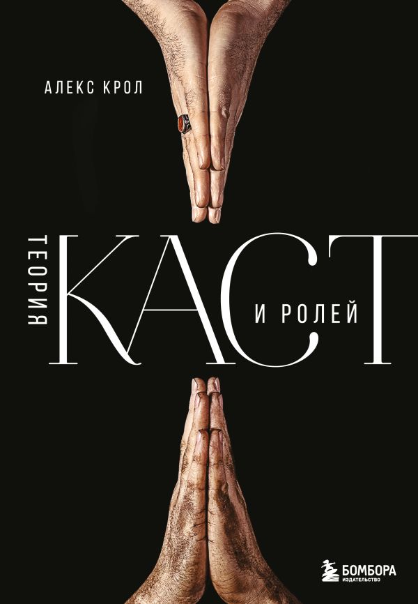 Книга Теория каст и ролей Алексей Крол - купить, читать онлайн отзывы и рецензии | ISBN 978-5-04-155638-9 | Эксмо
