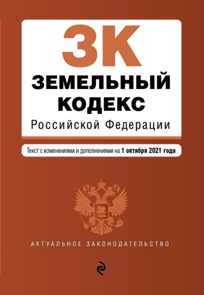 Обложка Земельный кодекс Российской Федерации. Текст с изм. и доп. на 1 октября 2021 г.