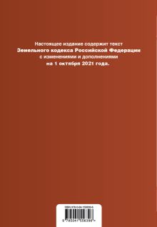 Обложка сзади Земельный кодекс Российской Федерации. Текст с изм. и доп. на 1 октября 2021 г. 