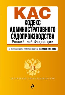 Кодекс административного судопроизводства РФ. Текст с посл. изм. и доп. на 1 октября 2021 г.