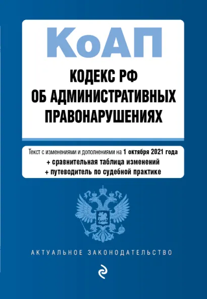 Обложка Кодекс Российской Федерации об административных правонарушениях. Текст с изм. и доп. на 1 октября 2021 года (+ сравнительная таблица изменений) (+ путеводитель по судебной практике)