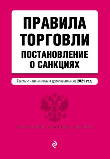 Обложка Правила торговли. Постановление о санкциях. Тексты с изменениями и дополнениями на 2021 г. 