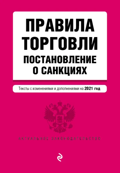 Обложка Правила торговли. Постановление о санкциях. Тексты с изменениями и дополнениями на 2021 г.