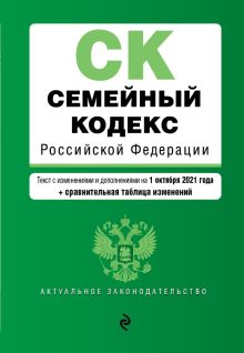 Обложка Семейный кодекс Российской Федерации. Текст с изм. и доп. на 1 октября 2021 года (+ сравнительная таблица изменений) 