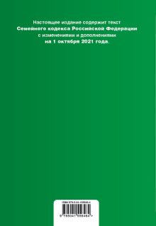 Обложка сзади Семейный кодекс Российской Федерации. Текст с изм. и доп. на 1 октября 2021 года (+ сравнительная таблица изменений) 