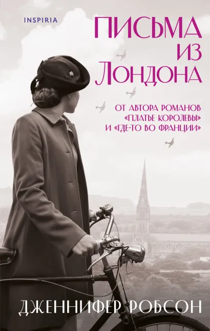 Обложка Письма из Лондона Дженнифер Робсон