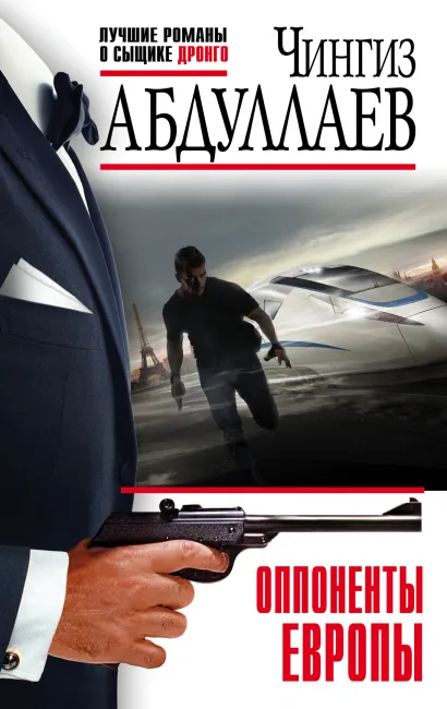 Обложка Оппоненты Европы Чингиз Абдуллаев