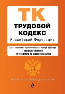 Обложка Трудовой кодекс Российской Федерации. Текст с изм. и доп. на 1 октября 2021 года (+ таблица изменений) (+ путеводитель по судебной практике) 