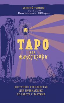 Обложка Таро без шизотерики. Доступное руководство для начинающих по работе с картами Алексей Гришин