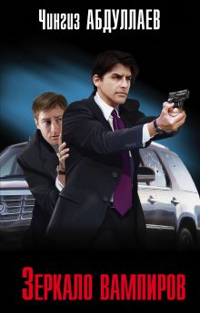 Зеркало вампиров