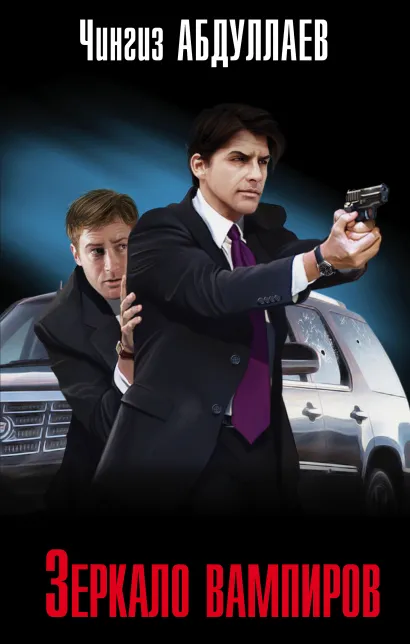 Обложка Зеркало вампиров Чингиз Абдуллаев