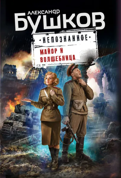 Обложка Майор и волшебница Александр Бушков