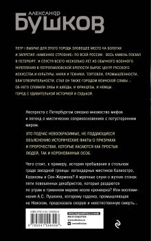 Обложка сзади Загадочный Петербург. Призраки великого города Александр Бушков