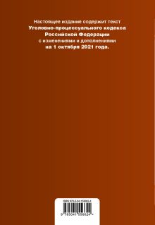 Обложка сзади Уголовно-процессуальный кодекс Российской Федерации. Текст с изм. и доп. на 1 октября 2021 года (+сравнительная таблица изменений) (+путеводитель по судебной практике) 