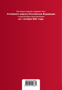 Обложка сзади Уголовный кодекс Российской Федерации. Текст с изм. и доп. на 1 октября 2021 года (+ таблица изменений) (+ путеводитель по судебной практике) 