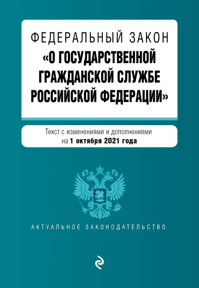 Обложка Федеральный закон "О государственной гражданской службе Российской Федерации". Текст с посл. изм. и доп. на 1 октября 2021 г.