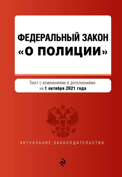 Обложка Федеральный закон "О полиции". Текст с посл. изм. на 1 октября 2021 года