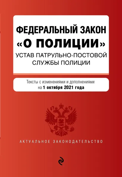Обложка Федеральный закон "О полиции". Устав патрульно-постовой службы полиции. Тексты с посл. изм. и доп. на 1 октября 2021г.