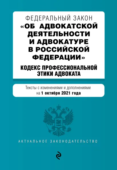 Обложка Федеральный закон "Об адвокатской деятельности и адвокатуре в Российской Федерации". "Кодекс профессиональной этики адвоката". Тексты с посл. изм. на 1 октября 2021 года