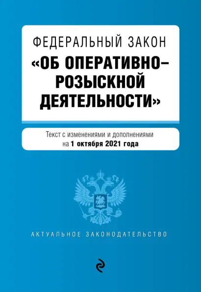 Обложка Федеральный закон "Об оперативно-розыскной деятельности". Текст с посл. изм. и доп. на 1 октября 2021 года