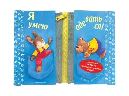 Обложка Я умею одеваться! Антье Флад