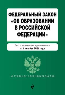 Федеральный закон "Об образовании в Российской Федерации". Текст с посл. изм. на 1 октября 2021 года
