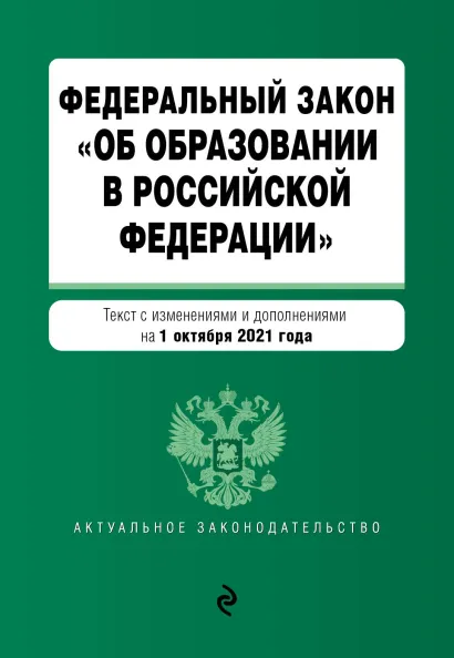 Обложка Федеральный закон "Об образовании в Российской Федерации". Текст с посл. изм. на 1 октября 2021 года