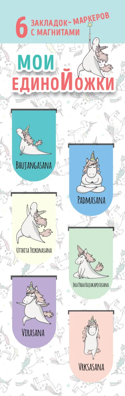 Обложка Магнитные закладки. Мои единоЙожки (6 закладок полукругл.) 