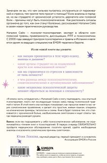 Обложка сзади У тела есть память. Как психосоматика объясняет телесные симптомы и помогает справиться с травмами прошлого и переживаниями настоящего Наталия Сейо