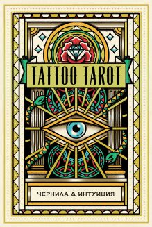 Tattoo Tarot. Тату Таро. Чернила и интуиция (78 карт и руководство в подарочном футляре)