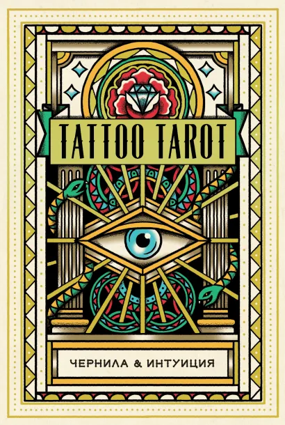 Обложка Tattoo Tarot. Тату Таро. Чернила и интуиция (78 карт и руководство в подарочном футляре) Мегаманден, Диана МакМахон-Коллиз