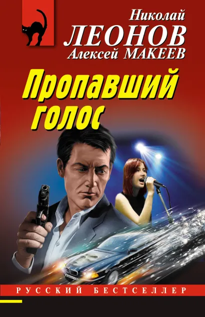 Обложка Пропавший голос Николай Леонов, Алексей Макеев