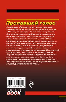 Обложка сзади Пропавший голос Николай Леонов, Алексей Макеев