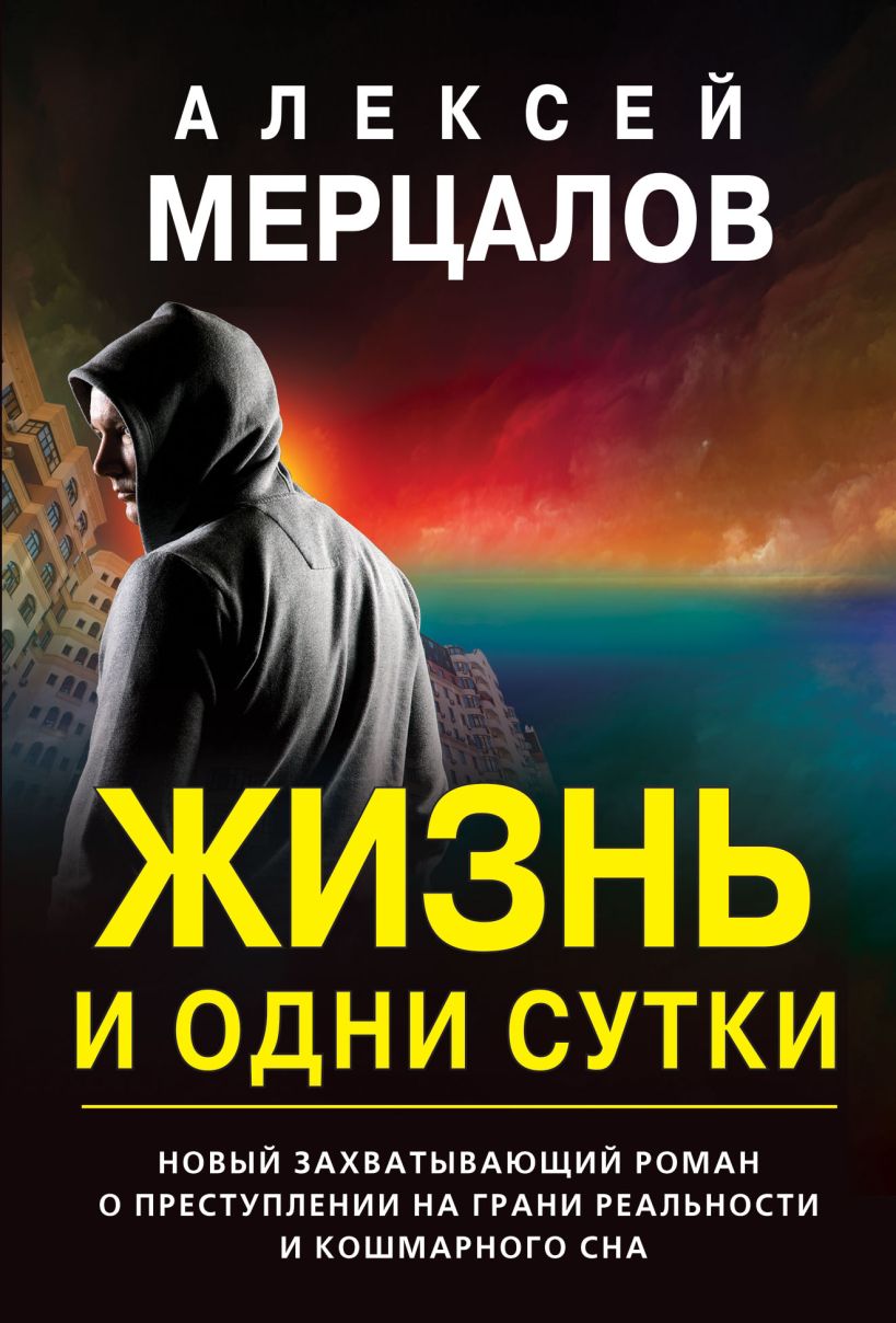 Книга Жизнь и одни сутки Алексей Мерцалов - купить от 80 ₽, читать онлайн  отзывы и рецензии | ISBN 978-5-04-155717-1 | Эксмо