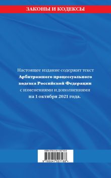 Обложка сзади Арбитражный процессуальный кодекс Российской Федерации: текст с посл. изм. и доп. на 1 октября 2021 г. 