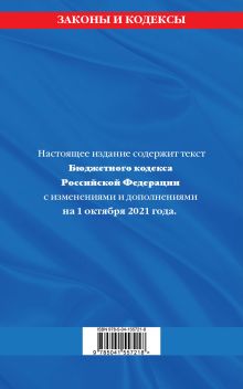 Обложка сзади Бюджетный кодекс Российской Федерации: текст с посл. изм. и доп. на 1 октября 2021 г. 