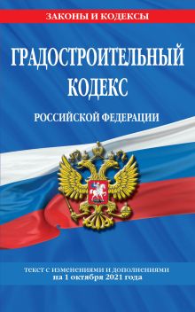 Обложка Градостроительный кодекс Российской Федерации: текст с посл. изм. и доп. на 1 октября 2021 года 