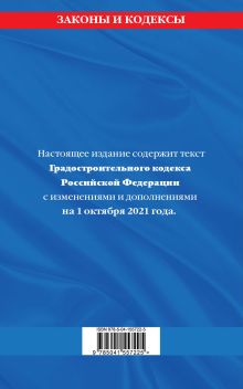 Обложка сзади Градостроительный кодекс Российской Федерации: текст с посл. изм. и доп. на 1 октября 2021 года 