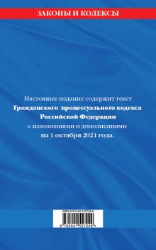 Обложка сзади Гражданский процессуальный кодекс Российской Федерации: текст с изменениями и дополнениями на 1 октября 2021 г. 