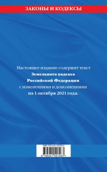 Обложка сзади Земельный кодекс Российской Федерации: текст с посл. изм. и доп. на 1 октября 2021 года 