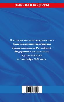 Обложка сзади Кодекс административного судопроизводства РФ: текст с посл. изм. и доп. на 1 октября 2021 г. 