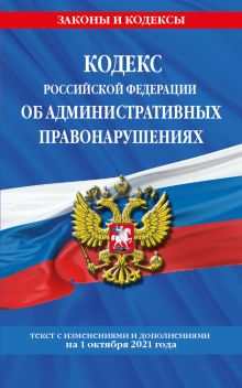 Обложка Кодекс Российской Федерации об административных правонарушениях: текст с посл. изм. и доп. на 1 октября 2021 г. 