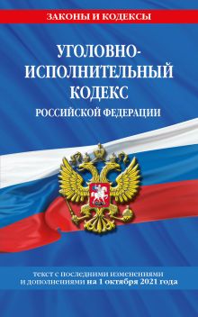Обложка Уголовно-исполнительный кодекс Российской Федерации: текст с посл. изм. на 1 октября 2021 года 